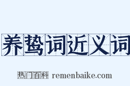养鸷词近义词是什么意思的图片